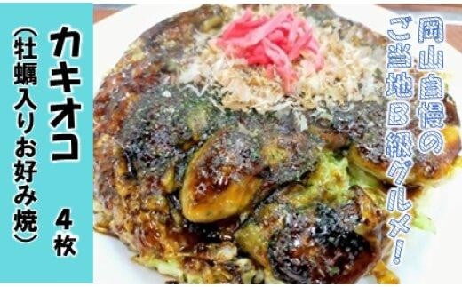 
            カキオコ（牡蠣入りお好み焼）【小麦粉 お好み焼き 牡蠣 かき 海鮮 冷凍食品 ご当地B級グルメ 岡山県 おすすめ 人気 もちもち ソース 香ばしい】
          