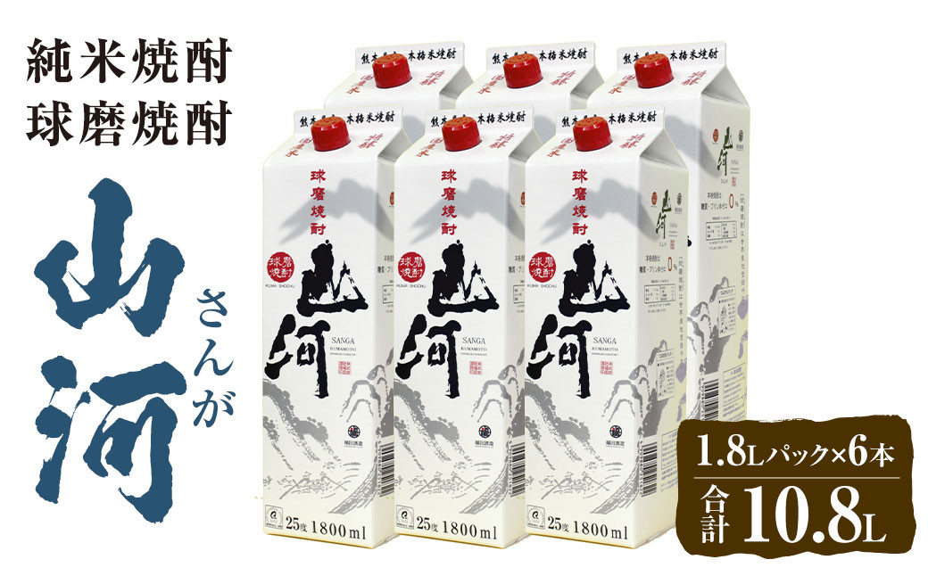 山河 1.8L パック 6本 球磨焼酎 