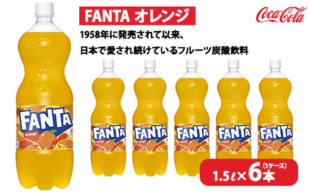 ファンタ・オレンジ 1.5L×6本（1ケース） | コカコーラ 炭酸 ジュース