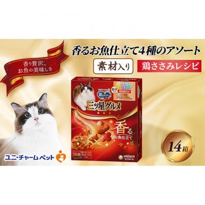 ふるさと納税 伊丹市 銀のスプーン三ツ星グルメ 香るお魚仕立て4種のアソート素材入り 200g×14箱[54030328]