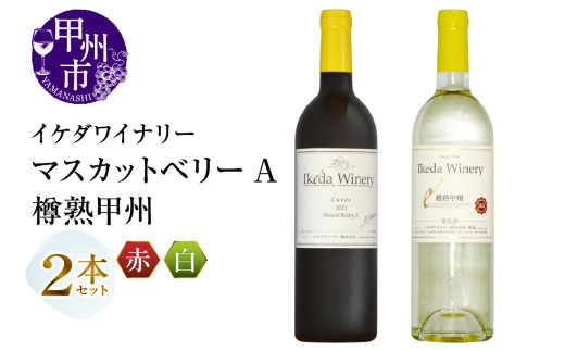イケダワイナリー 2本セット【マスカットベリーA / 樽熟甲州】（MG）B12-669