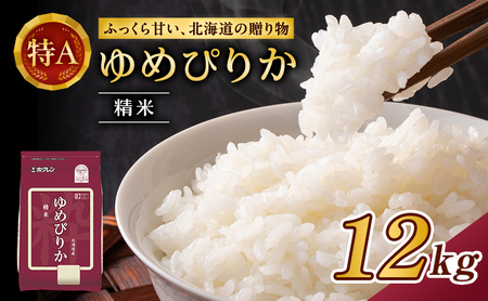 ホクレンゆめぴりか 白米 12kg（2kg×6袋） ゆめぴりか