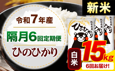 【隔月6回定期便】新米 令和7年産 白米 ひのひかり 定期便 15kg《申込月の翌月から出荷開始》熊本県産 ふるさと納税 精米 ひの 米 こめ ふるさとのうぜい ヒノヒカリ コメ お米