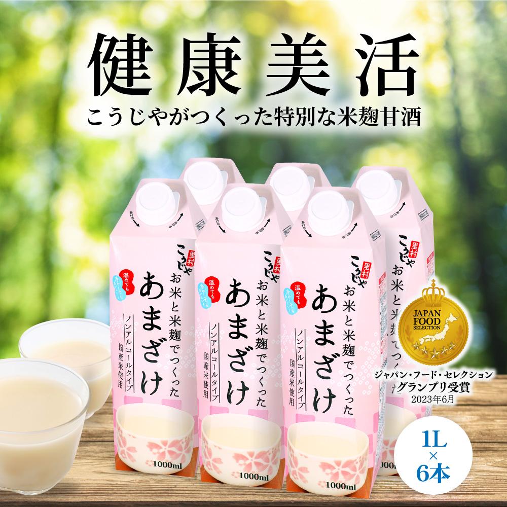 【ふるさと納税】【定期便全3回/1ヶ月に1回お届け】＜こうじや里村＞お米と米麹でつくったあまざけ 1ケース（1L×6本） | あまざけ こうじや こうじや里村 甘酒 砂糖不使用 ノンアルコール 米麹 美容 人気 おすすめ 定期便
