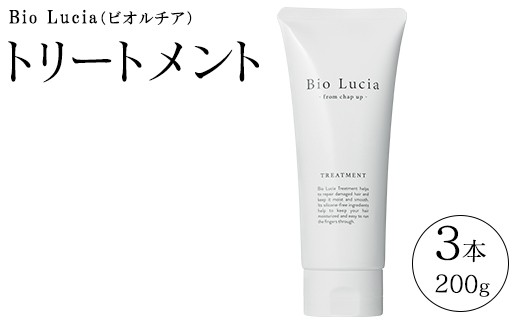 Bio Lucia（ビオルチア）トリートメント 3本《30日以内に出荷予定(土日祝除く)》ヘアケア 日用品 消耗品 美容 保湿 女性用 ノンシリコン 弱酸性 オイル ツヤ トレンド1位 栃木県 芳賀町