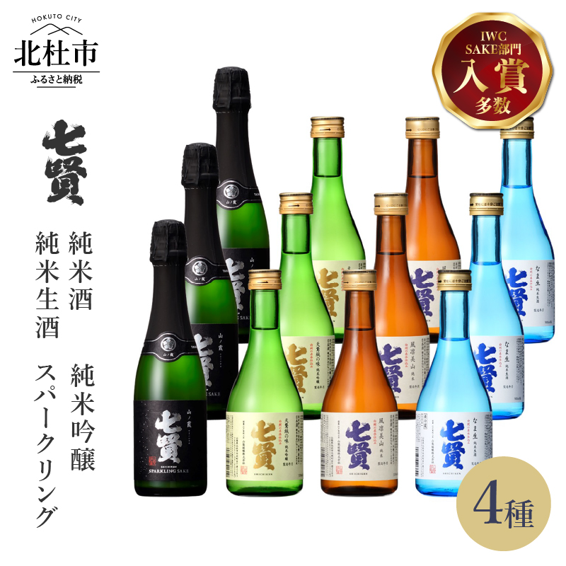 七賢日本酒飲み比べ小容量セット12本　No.3