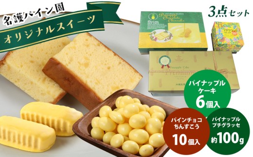 名護パイン園オリジナルスイーツ3点セット