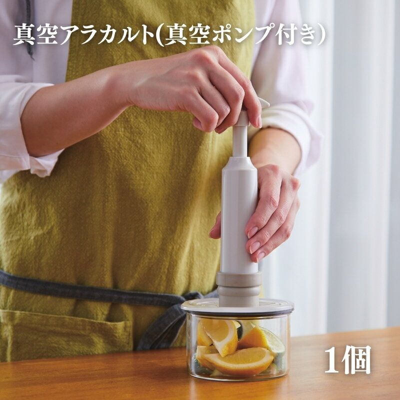 【ふるさと納税】[ 真空 アラカルト 1個 ] 真空ポンプ 付き 真空保存容器 食洗器OK アサヒ軽金属
