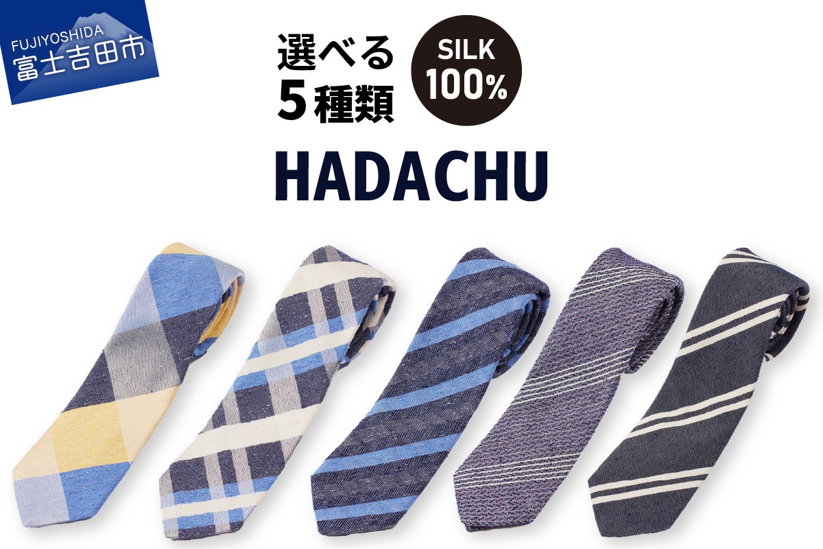 
                  【選べるデザイン 5種】 ＨＡＤＡＣＨＵ　シルクネクタイ 寒色系 青系 高級ネクタイ メンズ ファッション プレゼント シルクネクタイ 山梨 富士吉田 新生活
                