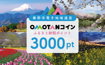 【神奈川県秦野市】オモタン（OMOTAN）コインふるさと納税ポイント3000pt｜デジタル地域通貨