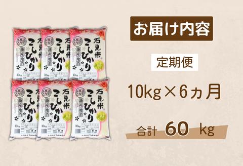 150265【令和6年産／お米定期便／6ヵ月】しまね川本こしひかり10kg(計60kg）
