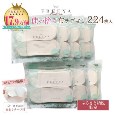 ふるさと納税 白石市 使い捨て布ナプキン FREENA フリーナ(テープ付)224枚セット
