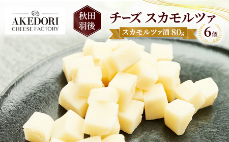 チーズスカモルツァ酒明通りチーズ工房チーズ【80g×6個】