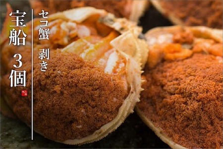 【間人 炭平旅館の味】セイコ蟹のむき身甲羅盛り　3個セット【2026年発送】 蟹