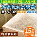 【ふるさと納税】選べる！かめさんのお米(計15kg・5kg×3袋) ひのひかり、なつのほか2品種の伊佐米から3袋 白米 精米 ヒノヒカリ ナツホノカ【Farm-K】