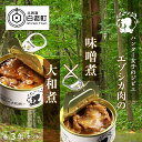 【ふるさと納税】ハンター女子のジビエ エゾシカ肉の味噌煮×大和煮 各3缶セット（計6缶）ジビエ エゾシカ シカ肉 大和煮 味噌煮 缶詰 惣菜 鹿肉 肉 加工品 肴 つまみ 北海道ふるさと納税 白老 ふるさと納税 北海道