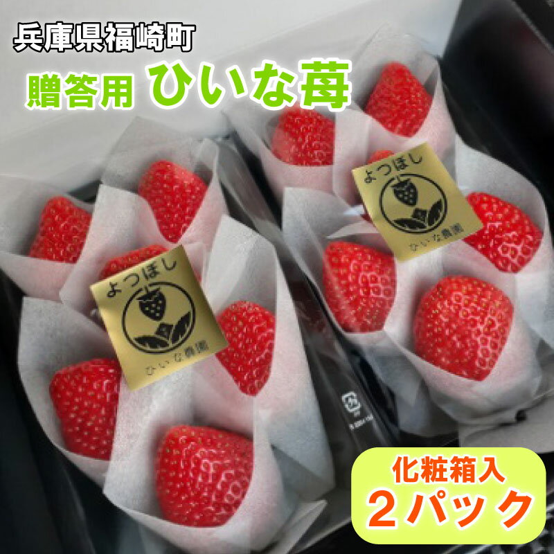 【ふるさと納税】ひいな苺 贈答用 化粧箱入り　果物類・いちご・苺・イチゴ　お届け：2025年1月中旬～3月下旬