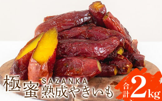 
SAZANKA 極蜜熟成やきいも 2kg【焼き芋 焼芋 冷凍 蜜】_M086-002
