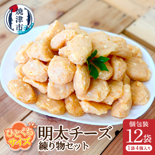 a11-173　おつまみ【明太チーズ】練り物セット個包装12P
