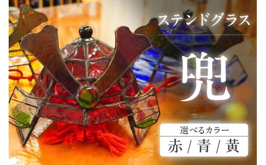 
                  【選べるカラー】ステンドグラス・兜｜ステンドグラス ガラス ハンドメイド 兜 端午の節句 こどもの日 子供 家具 インテリア おしゃれ 愛知県 知多市
                