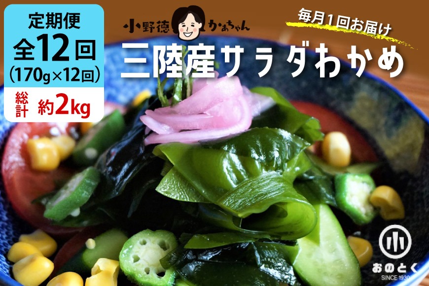 【2つの食感】12回 定期便  三陸産 サラダわかめ 170g ×12回 総計 約2kg [小野徳 宮城県 気仙沼市 20565590] 海藻 ワカメ わかめ 若布 塩蔵わかめ 塩蔵 コリコリ シャキシャキ 冷蔵