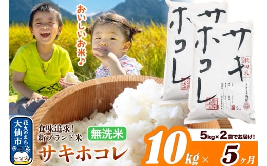 新米 米 令和7年産《定期便5ヶ月》米どころ 秋田県産 サキホコレ【無洗米】10kg（5kg×2袋）大仙市