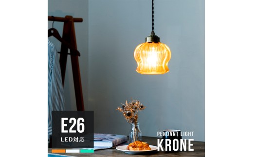 ペンダントライト 1灯 クローネ アンバー ダイニング照明 ペンダントランプ 天井照明 寝室 電気 インテリア リビング キッチン 階段 廊下 カウンター 北欧 トイレ 内玄関照明 照明器具 おしゃれ照明 ガラス カラフル ヨーロッパ デザイン ランプシェード｜bbp-136｜C168
