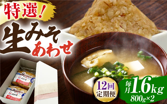 【12回定期便】特選あわせみそ×2（800g×2袋）【株式会社内田物産 卑弥呼醤院】 [ZAU011]