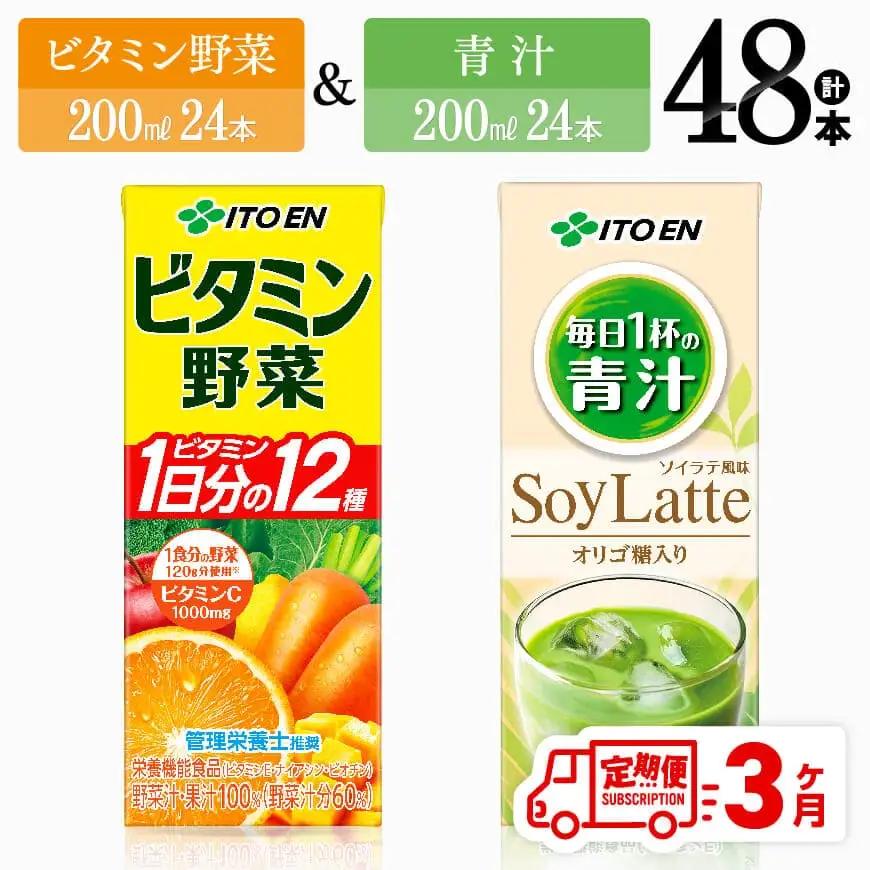 【3ヶ月定期便】伊藤園 ビタミン野菜(紙)24本＋青汁ソイラテ(紙)24本【 飲料類 野菜 ミックス 青汁 ジュース セット 詰め合わせ 飲みもの 】