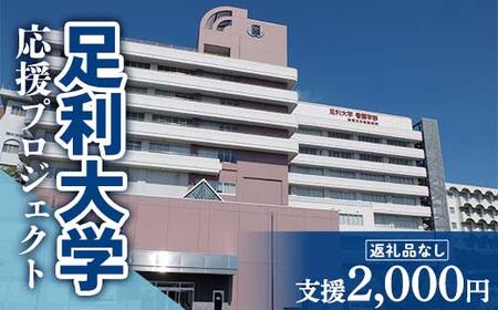 【返礼品なし】足利大学応援プロジェクト 2,000円 F7Z-A002