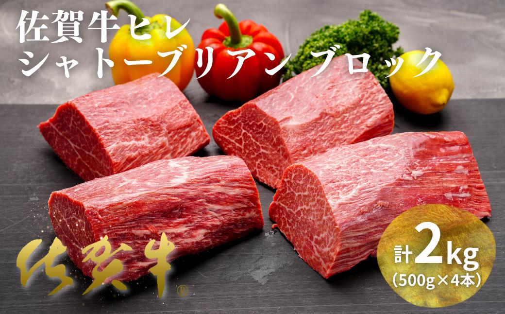 
            佐賀牛ヒレシャトーブリアンブロック 2kg（500g×4本）：C400-026
          