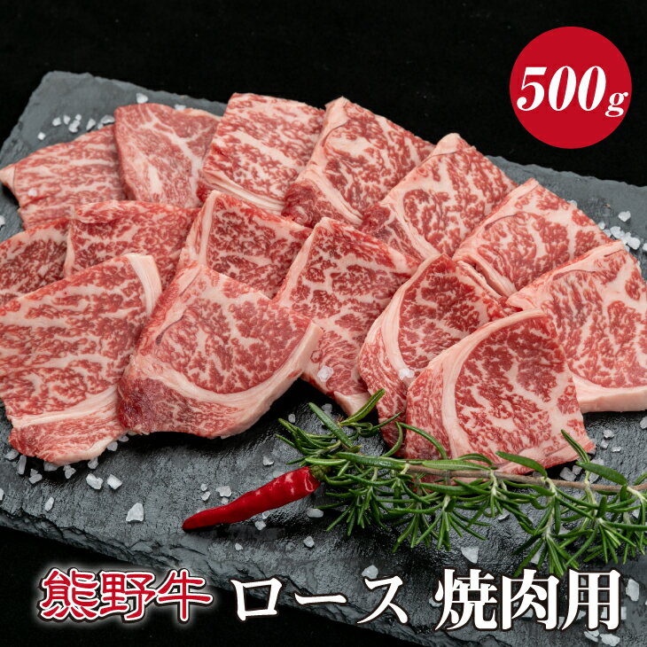 【ふるさと納税】熊野牛 リブロース 焼肉用 500g【MT21】