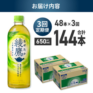 【3ヶ月定期便】綾鷹 650mlPET×48本｜コカ・コーラ 飲料 ドリンク 飲み物 お茶 北海道 札幌市 