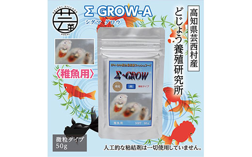 【CF-R5frp】KGC018　Σシグマ GROW A 50g 稚魚用 ＜最高級 フィッシュフード EPA・DHA配合 微粒タイプ 魚 餌＞【餌 えさ エサ】【観賞魚 餌やり】【水槽/熱帯魚/観賞魚/飼育】【生体】【アクアリウム/あくありうむ】