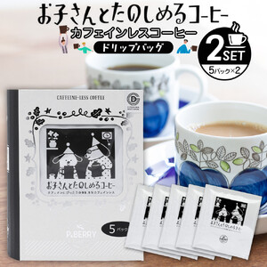 機会別カフェインレスコーヒードリップバッグ(お子さんとたのしめるコーヒー)5p入×2SET