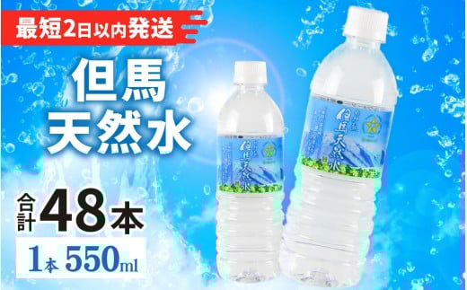 但馬の天然水 550mlペットx48本（2ケース） / 水 天然水 ミネラルウォーター 飲料水 ソフトドリンク 備蓄水 ペットボトル PET 550ml 飲料水 軟水 おいしい天然水 非加熱 国産 日本製 兵庫県 防災用 備蓄用 非常用 まとめ買い 送料無料