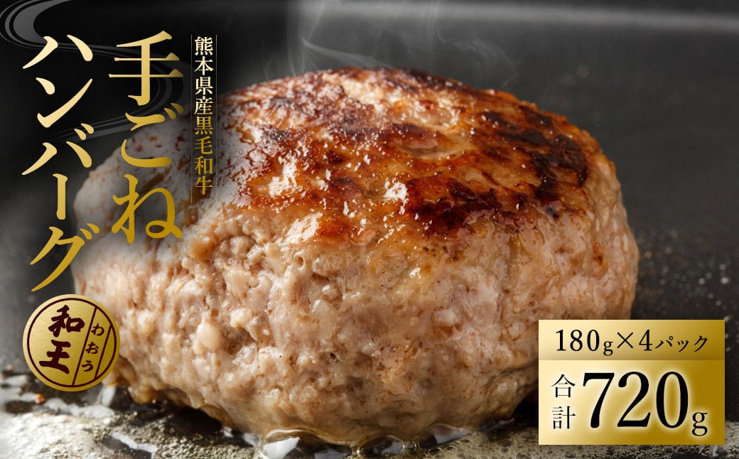  熊本和王100％ 手ごねハンバーグ 180g×4パック計720g