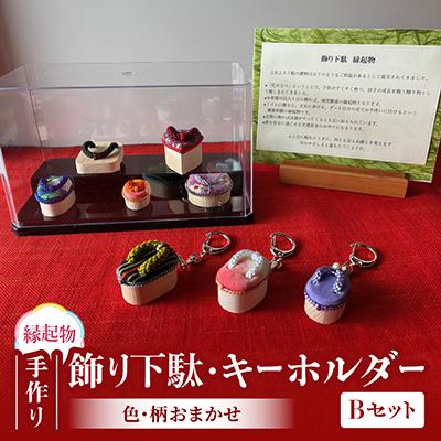 ふるさと納税 神戸町 手作り　飾り下駄・キーホルダーセット　Bタイプ