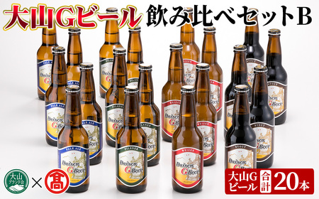 ＜数量限定＞大山Gビール・飲み比べセットB(各330ml) 鳥取県 大山 ビール クラフトビール 地ビール ご当地ビール 白ワイン お酒 アルコール 飲み比べ セット家飲み プレゼント ギフト 贈答【