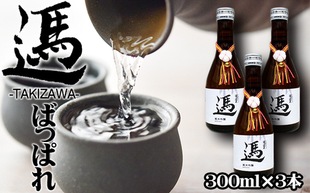 純米吟醸酒 ばっぱれ 300ml 3本 セット 【たきざわキッチン】 酒 お酒 地酒 日本酒 純米吟醸 吟醸酒 瓶 晩酌 食中酒 お取り寄せ お土産 おみやげ 土産 贈り物 縁起物 プレゼント ギフト チャグチャグ馬コ米 あきたこまち 使用 国産 常温 常温保管 常温保存 人気 おすすめ