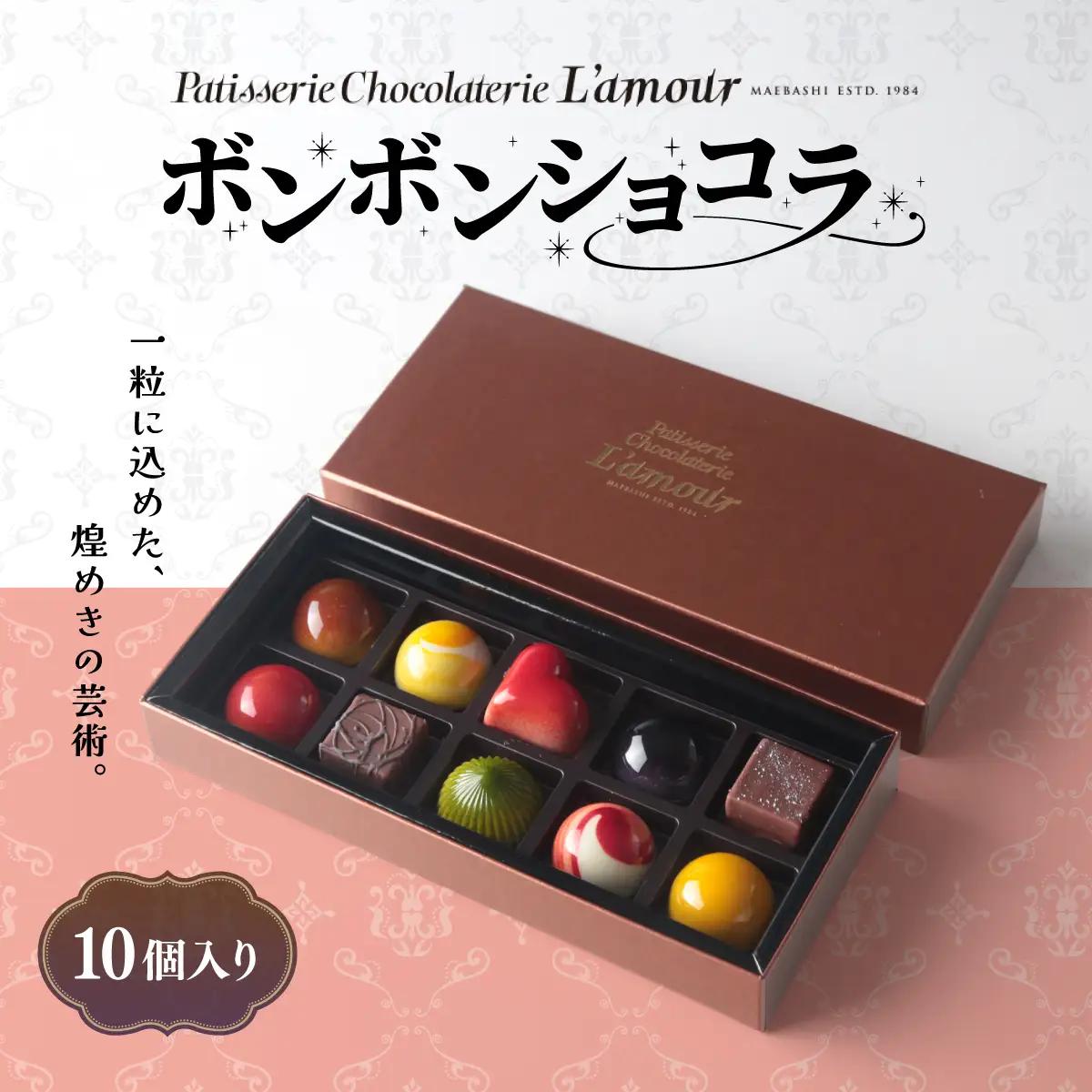 ボンボンショコラ　10個入り | ショコラ