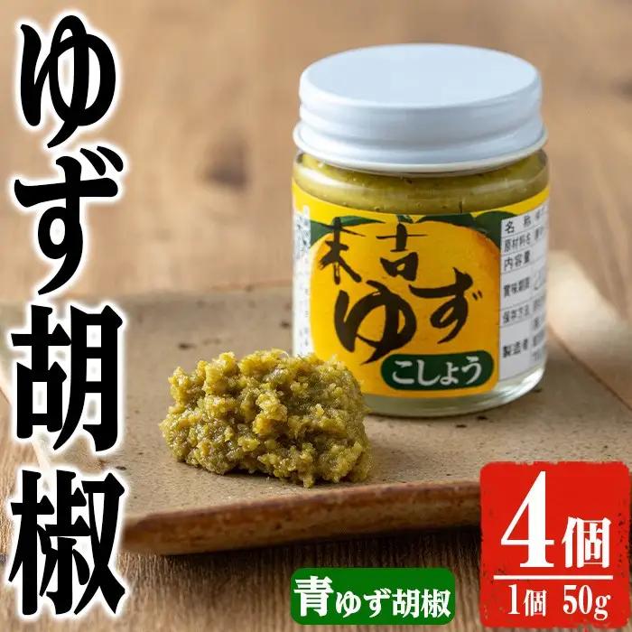 青 ゆず 胡椒 (50g×4個)【メセナ食彩センター】A656