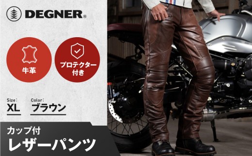 【デグナー】メンズカップ付レザーパンツ [DP-28] ブラウン 〈XLサイズ〉［ 京都 八王子 バイクギア ブランド 大好評 レザー パンツ 人気 おすすめ 牛革 革 ツーリング ライダー バイカー バイク パーツ 通販 送料無料 ふるさと納税 ］