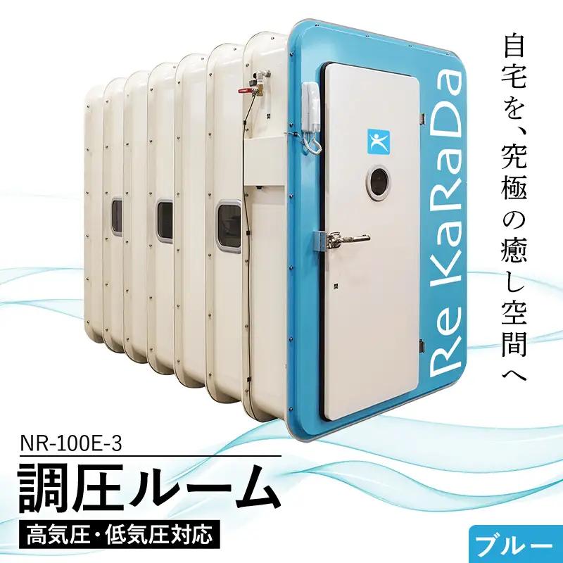 酸素と気圧を調整する次世代の「調圧ルーム（高気圧・低気圧対応）」NR-100E-3 【ブルー】リラックス 気圧 メンタルヘルスケア 疲労回復 休憩 福島県 白河市  F25R-163