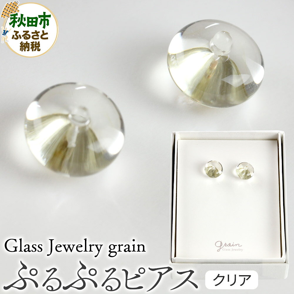 【ふるさと納税】ぷるぷるピアス 【クリア】ガラスジュエリー Glass Jewelry grain アクセサリー 秋田
