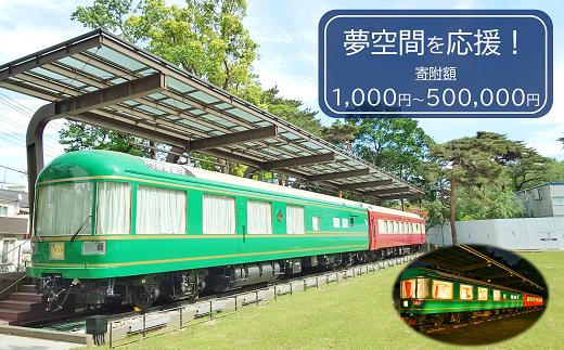 
                  【返礼品なし】一緒に未来につなごう！清瀬市「夢空間」応援寄附
                