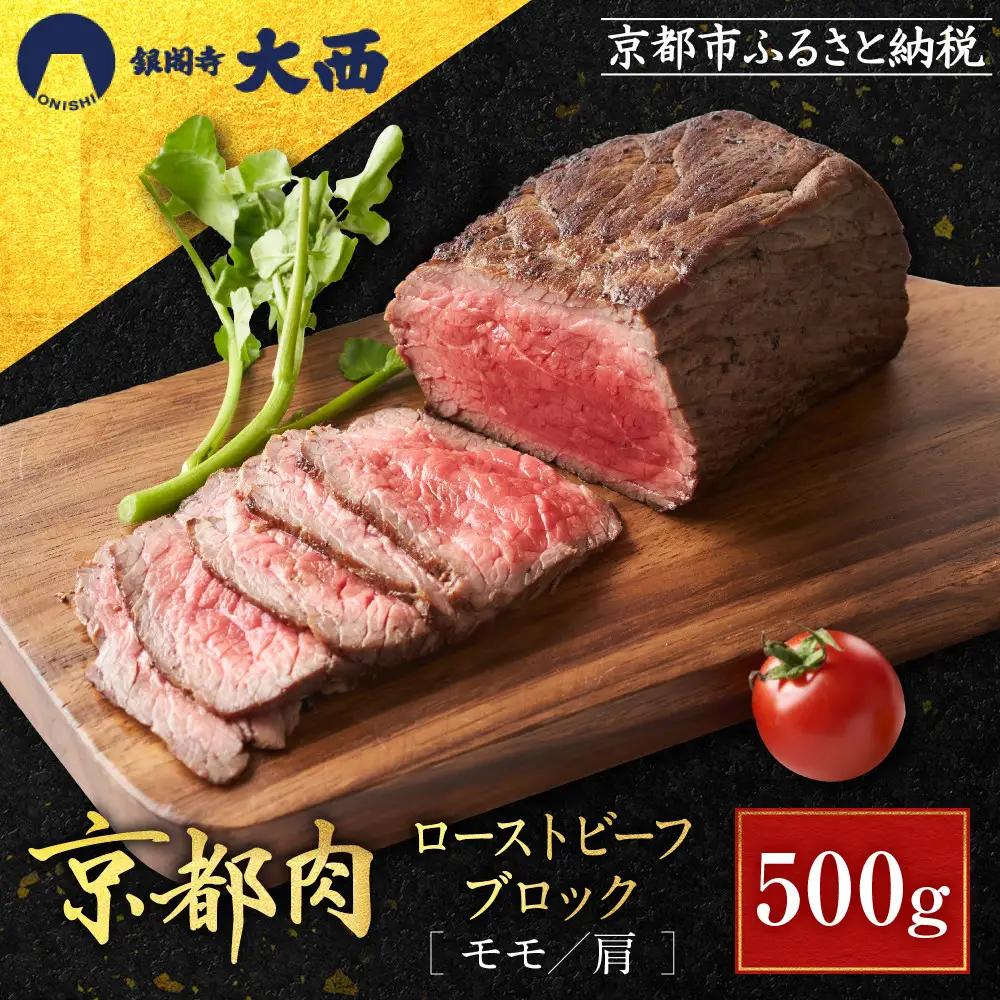 【銀閣寺大西】京都肉ローストビーフブロック500g｜老舗精肉店 有名店 人気セット