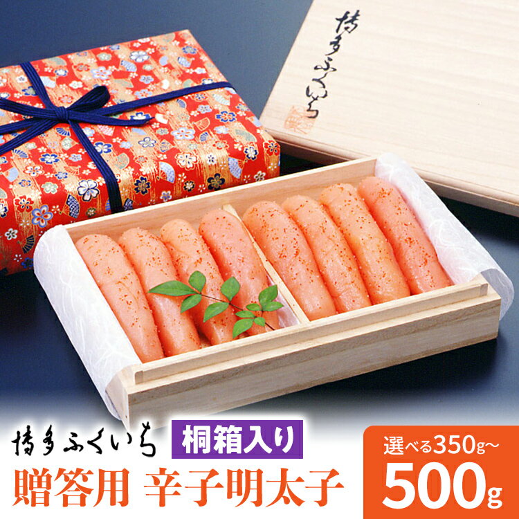 【ふるさと納税】博多ふくいち ご贈答用 辛子明太子 桐箱入り 選べる 350g 500g めんたいこ 惣菜 お取り寄せ グルメ 福岡 送料無料