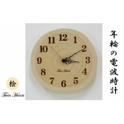 【ふるさと納税】木製 電波時計 桧(ひのき)年輪 [28cmサイズ]【1475957】