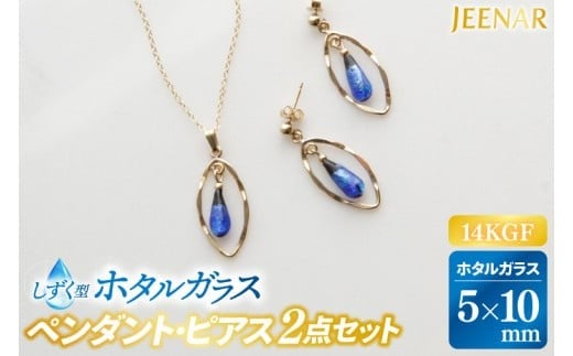 【ホワイトデーまでにお届け！】アクセサリー ピアス ペンダント しずくホタルガラス(特小)14KGFセット｜ピアス アクセサリー ペンダント ネックレス ガラス 14KGF セット ホタルガラス ホワイトデー 贈り物 ギフト 沖縄 沖縄県 豊見城市(AT003)